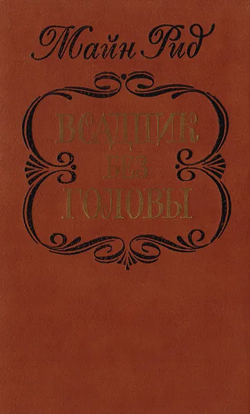Обложка книги Всадник без головы, Рид Томас Майн