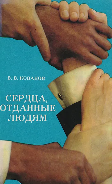 Обложка книги Сердца отданные людям, В. В. Кованов