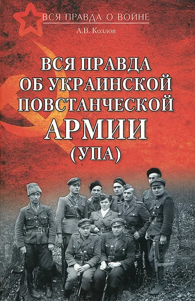 Обложка книги Вся правда об Украинской повстанческой армии (УПА), Козлов Андрей Валерьевич