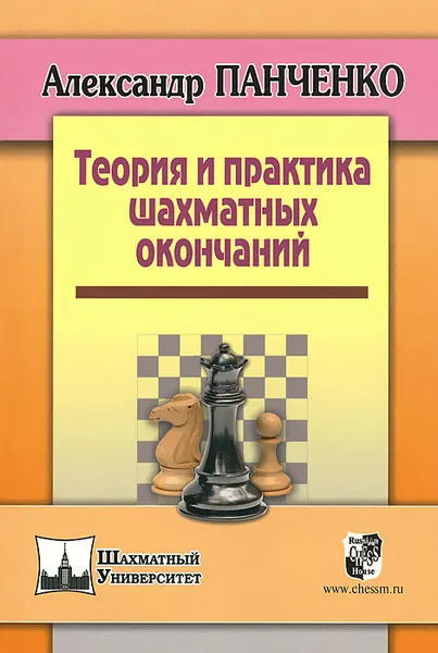 Обложка книги Теория и практика шахматных окончаний, Александр Панченко