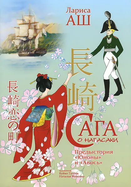 Обложка книги Сага о Нагасаки, Лариса Аш