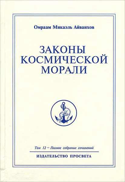 Обложка книги Законы космической морали, Омраам Микаэль Айванхов