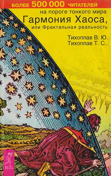 Обложка книги Гармония хаоса, или Фрактальная реальнеость, В. Ю. Тихоплав,Т. С. Тихоплав