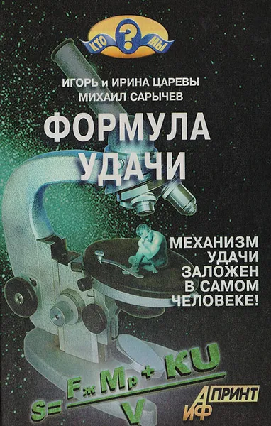 Обложка книги Формула удачи, Игорь и Ирина Царевы, М. Сарычев