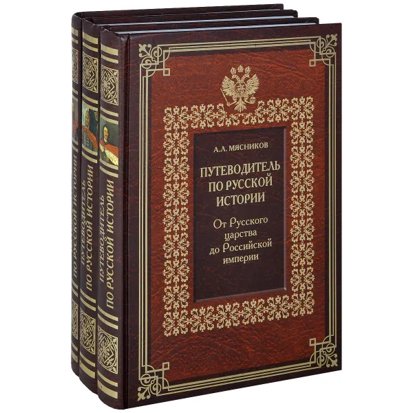 Обложка книги Путеводитель по русской истории (комплект из 3 книг), А. Л. Мясников