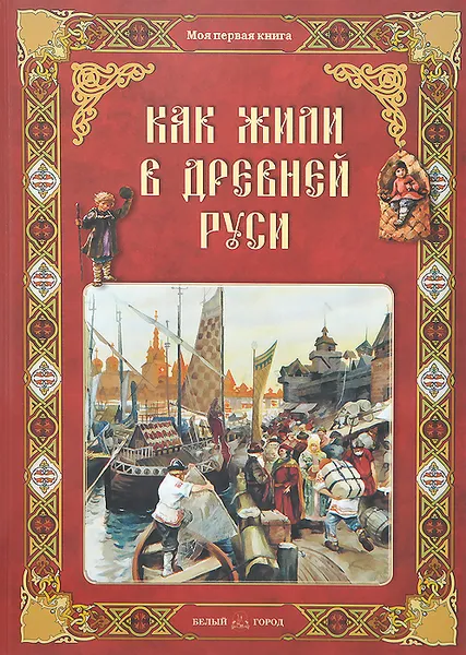 Обложка книги Как жили в Древней Руси, Ольга Колпакова