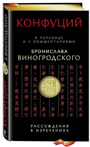 Обложка книги Рассуждения в изречениях. В переводе и с комментариями Бронислава Виногродского (подарочное издание), Бронислав Виногродский, Конфуций