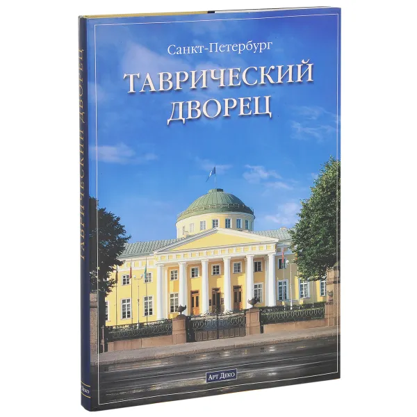 Обложка книги Таврический Дворец, В. К. Шуйский, В. М. Воскобойников