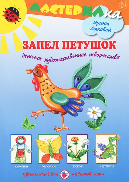 Обложка книги Запел петушок, И. А. Лыкова