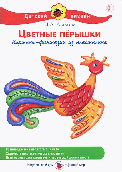 Обложка книги Цветные перышки, И. А. Лыкова
