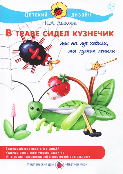 Обложка книги В траве сидел кузнечик, И. А. Лыкова