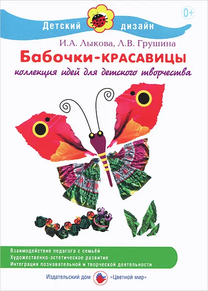 Обложка книги Бабочки-красавицы, И. А. Лыкова, Л. В. Грушина