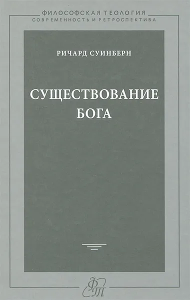 Обложка книги Существование Бога, Ричард Суинберн