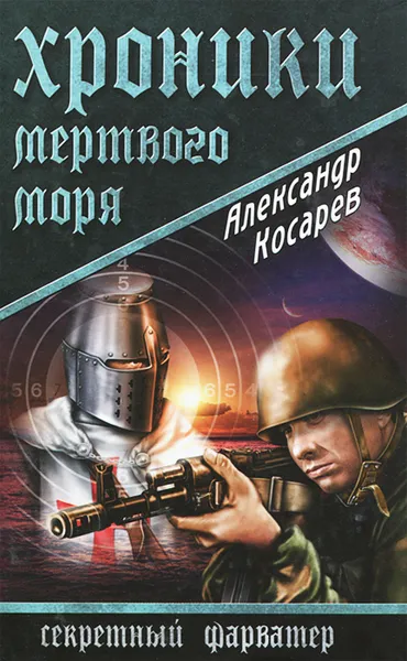 Обложка книги Хроники Мертвого моря, Косарев Александр Григорьевич