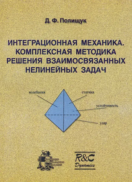 Обложка книги Интеграционная механика. Комплексная методика решения взаимосвязанных нелинейных задач, Д. Ф. Полищук