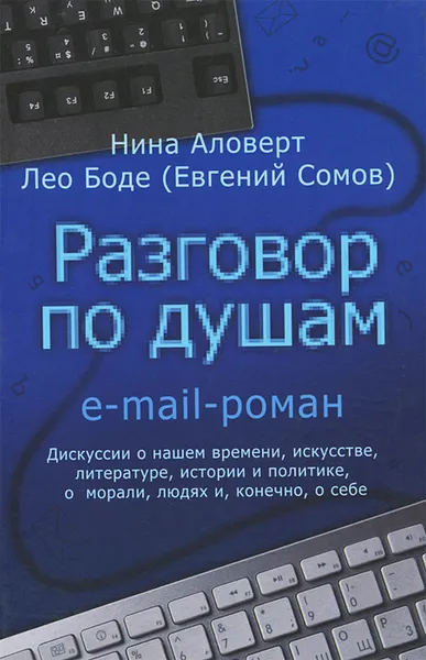 Обложка книги Разговор по душам. E-mail-роман, Нина Аловерт, Лео Боде (Евгений Сомов)