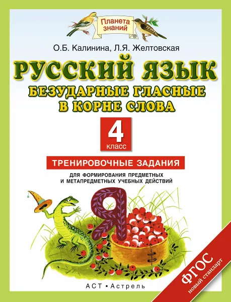 Обложка книги Русский язык. 4 класс. Безударные гласные в корне слова. Тренировочные задания для формирования предметных и метапредметных учебных действий, Калинина О.Б., Желтовская Л.Я.