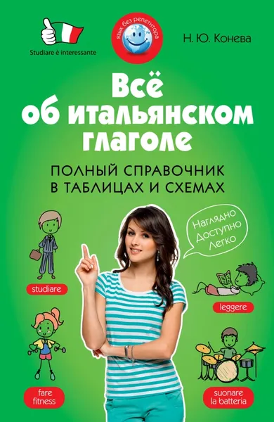 Обложка книги Все об итальянском глаголе. Полный справочник в таблицах и схемах, Н.Ю. Конева