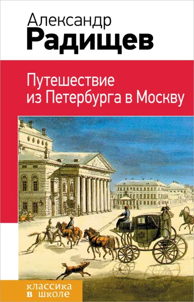 Обложка книги Путешествие из Петербурга в Москву, Александр Радищев