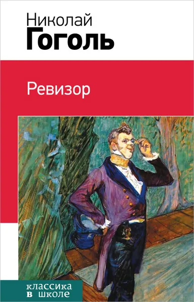 Обложка книги Ревизор, Гоголь Николай Васильевич