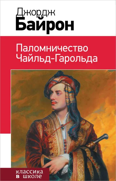 Обложка книги Паломничество Чайльд-Гарольда, Джордж Байрон