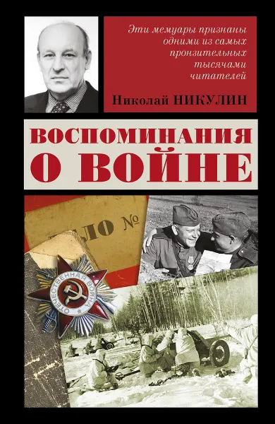 Обложка книги Воспоминания о войне, Никулин Николай Николаевич