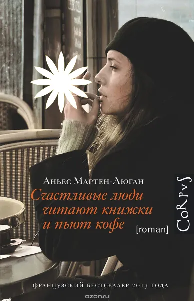 Обложка книги Счастливые люди читают книжки и пьют кофе, Аньес Мартен-Люган