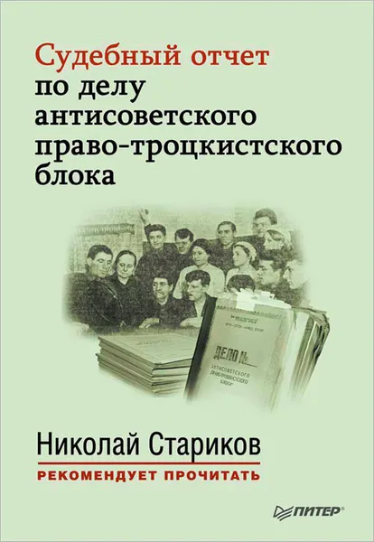 Обложка книги Судебный отчет по делу антисоветского право-троцкистского блока, Николай Стариков