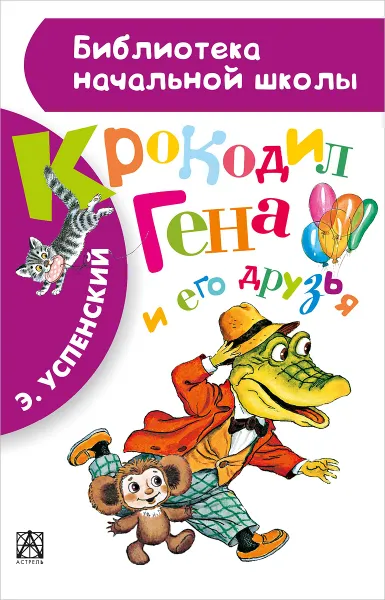 Обложка книги Крокодил Гена и его друзья, Э. Успенский