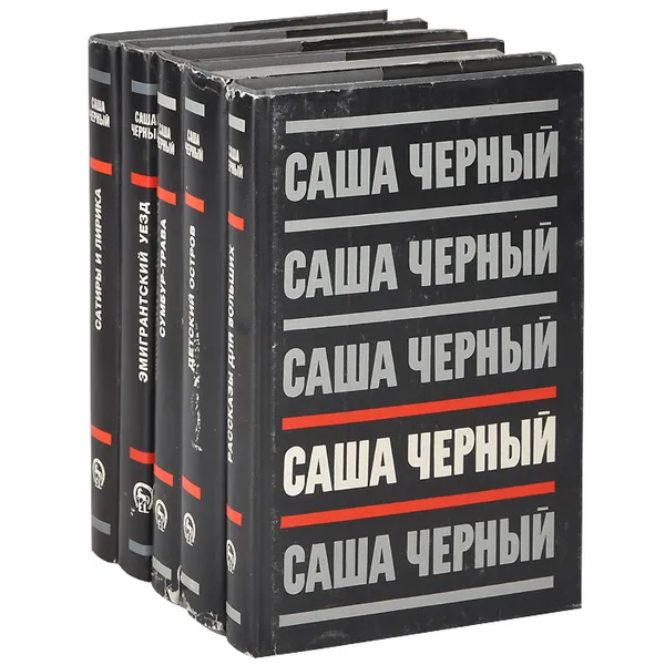 Обложка книги Саша Черный. Собрание сочинений (комплект из 5 книг), Саша Черный