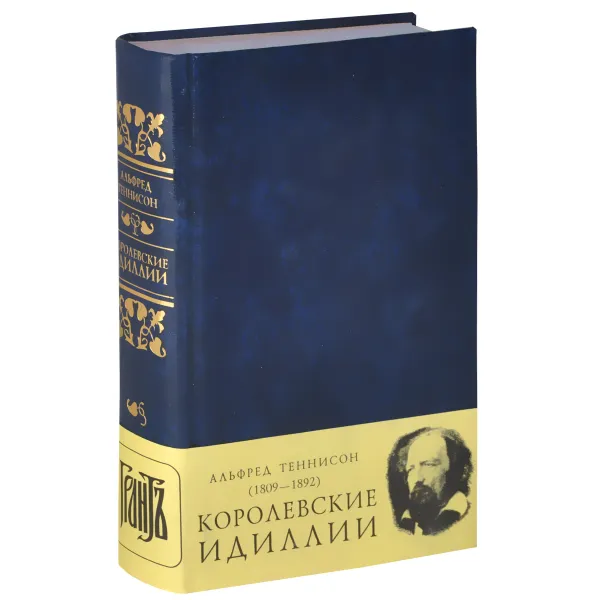 Обложка книги Королевские идиллии, Альфред Теннисон