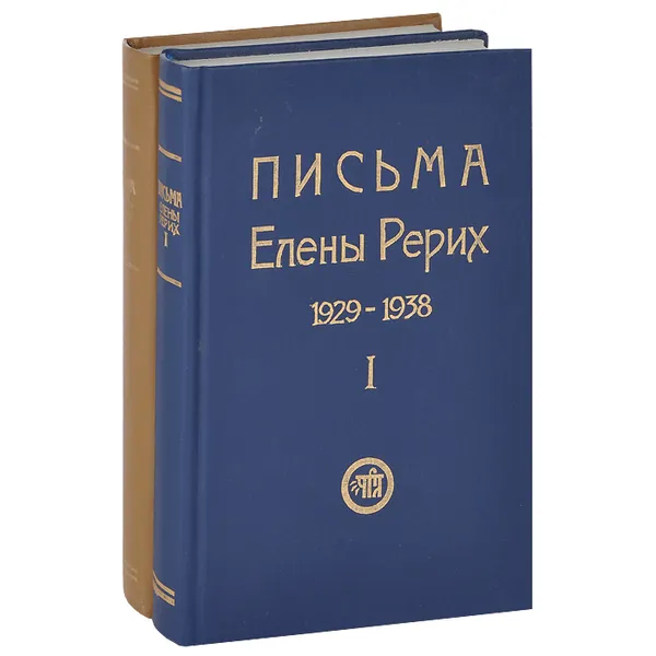 Обложка книги Письма Елены Рерих. 1929-1938 (комплект из 2 книг), Рерих Елена Ивановна