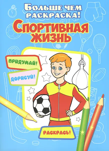 Обложка книги Спортивная жизнь, А. Кошелева,Олег Терещенко