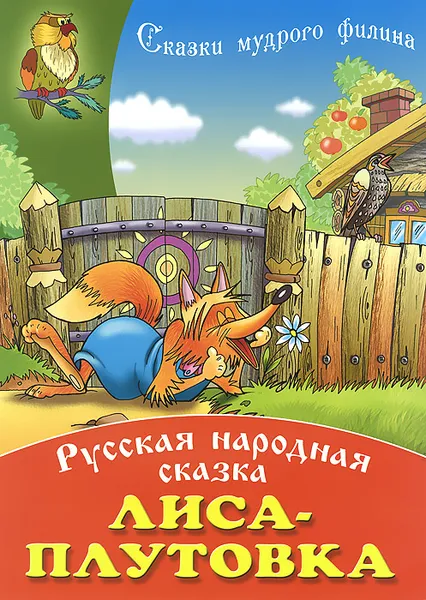 Обложка книги Лиса-плутовка, Т. Кузьмина,Владимир Пустовалов