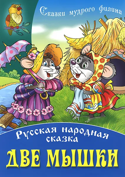 Обложка книги Две мышки, Т. Кузьмина,Алиса Чайчук