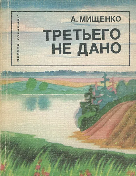 Обложка книги Третьего не дано, А. Мищенко