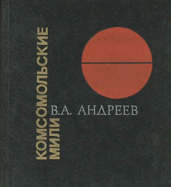 Обложка книги Комсомольские мили, Андреев Владимир Александрович