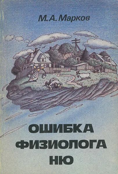 Обложка книги Ошибка физиолога Ню, М. А. Марков