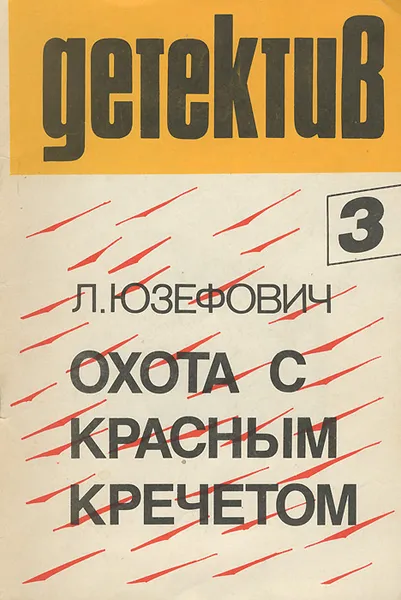 Обложка книги Охота с красным кречетом, Юзефович Леонид Абрамович