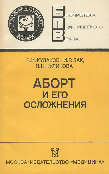 Обложка книги Аборт и его осложнения, В. И. Кулаков, И. Р. Зак, Н. Н. Куликова