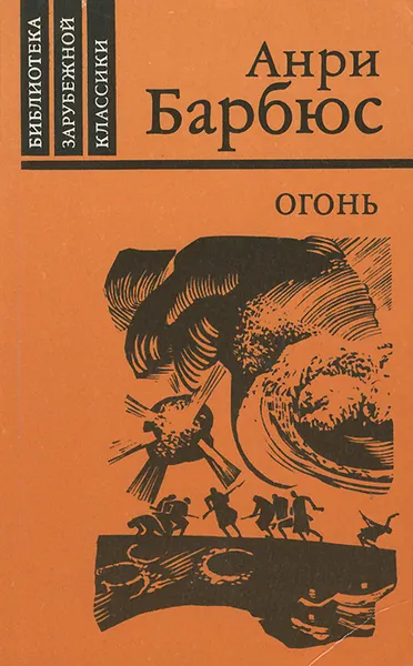 Обложка книги Огонь, Анри Барбюс