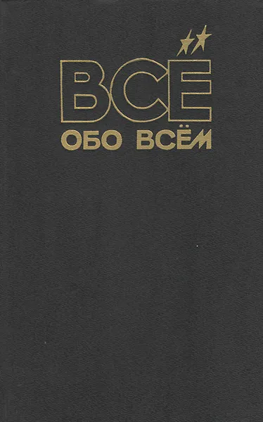 Обложка книги Все обо всем. Том 13, Составитель: Галина Шалаева