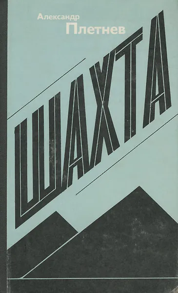 Обложка книги Шахта, Плетнев Александр Никитич