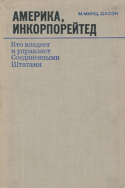 Обложка книги Америка, инкорпорейтед. Кто владеет и управляет Соединенными Штатами, М. Минц, Д. Коэн