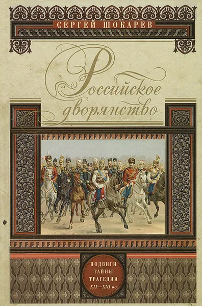 Обложка книги Российское дворянство. Подвиги, тайны, трагедии, Сергей Шокарев