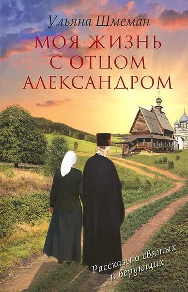 Обложка книги Моя жизнь с отцом Александром, Ульяна Шмеман