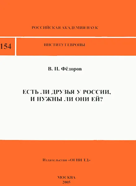 Обложка книги Есть ли друзья у России, и нужны ли они ей?, В. П. Федоров