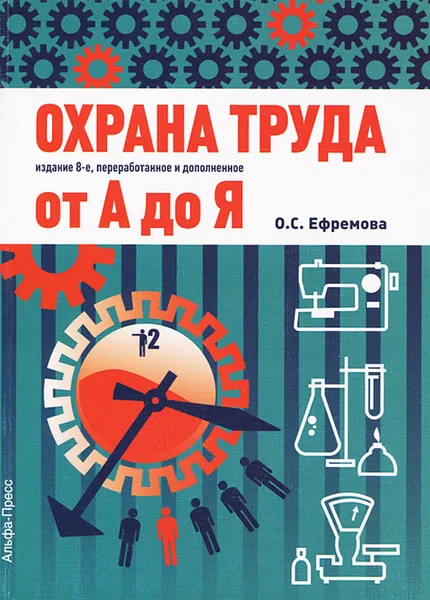 Обложка книги Охрана труда от А до Я. Практическое пособие, О. С. Ефремова