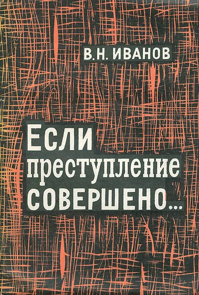 Обложка книги Если преступление совершено, В. Н. Иванов