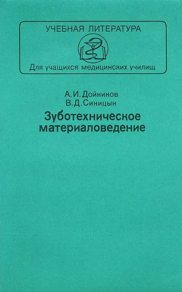 Обложка книги Зуботехническое материаловедение. Учебник, Дойников Алексей Иванович, Синицын Валентин Дмитриевич